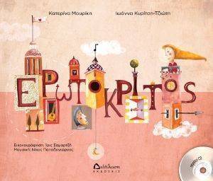 ΕΡΩΤΟΚΡΙΤΟΣ ΜΕ CD ΕΡΩΤΟΚΡΙΤΟΣ ΜΕ CD