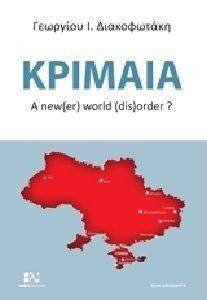 ΚΡΙΜΑΙΑ ΚΡΙΜΑΙΑ