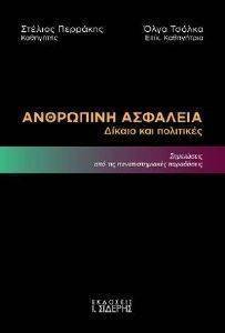 ΑΝΘΡΩΠΙΚΗ ΑΣΦΑΛΕΙΑ ΑΝΘΡΩΠΙΚΗ ΑΣΦΑΛΕΙΑ
