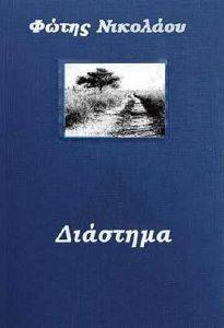 ΔΙΑΣΤΗΜΑ ΔΙΑΣΤΗΜΑ