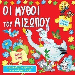ΒΙΒΛΙΟ ΜΕ 6 ΠΑΖΛ-ΟΙ ΜΥΘΟΙ ΤΟΥ ΑΙΣΩΠΟΥ ΒΙΒΛΙΟ ΜΕ 6 ΠΑΖΛ-ΟΙ ΜΥΘΟΙ ΤΟΥ ΑΙΣΩΠΟΥ