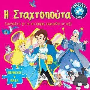 ΒΙΒΛΙΟ ΜΕ 6 ΠΑΖΛ-Η ΣΤΑΧΤΟΠΟΥΤΑ ΒΙΒΛΙΟ ΜΕ 6 ΠΑΖΛ-Η ΣΤΑΧΤΟΠΟΥΤΑ