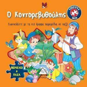 ΒΙΒΛΙΟ ΜΕ 6 ΠΑΖΛ-Ο ΚΟΝΤΟΡΕΒΥΘΟΥΛΗΣ ΒΙΒΛΙΟ ΜΕ 6 ΠΑΖΛ-Ο ΚΟΝΤΟΡΕΒΥΘΟΥΛΗΣ
