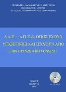 Δ.Λ.Π.-Δ.Π.Χ.Α ΟΠΩΣ ΕΧΟΥΝ ΥΙΟΘΕΤΗΘΕΙ ΚΑΙ ΙΣΧΥΟΥΝ ΑΠΟ ΤΗΝ ΕΥΡΩΠΑΙΚΗ ΕΝΩΣΗ Δ.Λ.Π.-Δ.Π.Χ.Α ΟΠΩΣ ΕΧΟΥΝ ΥΙΟΘΕΤΗΘΕΙ ΚΑΙ ΙΣΧΥΟΥΝ ΑΠΟ ΤΗΝ ΕΥΡΩΠΑΙΚΗ ΕΝΩΣΗ