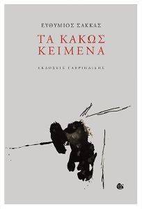 ΤΑ ΚΑΚΩΣ ΚΕΙΜΕΝΑ ΤΑ ΚΑΚΩΣ ΚΕΙΜΕΝΑ
