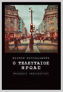 Ο ΤΕΛΕΥΤΑΙΟΣ ΗΡΩΑΣ Ο ΤΕΛΕΥΤΑΙΟΣ ΗΡΩΑΣ