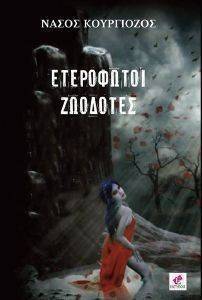 ΕΤΕΡΟΦΩΤΟΙ ΖΩΟΔΟΤΕΣ ΕΤΕΡΟΦΩΤΟΙ ΖΩΟΔΟΤΕΣ