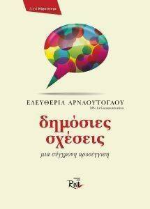 ΔΗΜΟΣΙΕΣ ΣΧΕΣΕΙΣ ΔΗΜΟΣΙΕΣ ΣΧΕΣΕΙΣ
