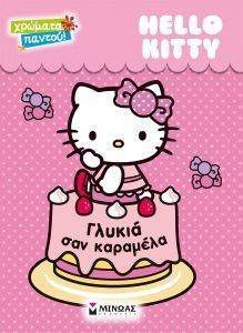 HELLO KITTY ΓΛΥΚΙΑ ΣΑΝ ΚΑΡΑΜΕΛΑ HELLO KITTY ΓΛΥΚΙΑ ΣΑΝ ΚΑΡΑΜΕΛΑ