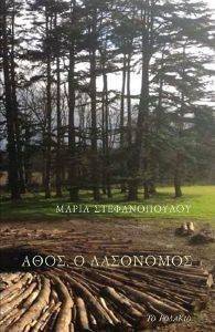 ΑΘΟΣ Ο ΔΑΣΟΝΟΜΟΣ