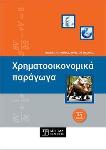 ΧΡΗΜΑΤΟΟΙΚΟΝΟΜΙΚΑ ΠΑΡΑΓΩΓΑ ΧΡΗΜΑΤΟΟΙΚΟΝΟΜΙΚΑ ΠΑΡΑΓΩΓΑ