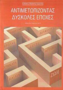 ΑΝΤΙΜΕΤΩΠΙΖΟΝΤΑΣ ΔΥΣΚΟΛΕΣ ΕΠΟΧΕΣ ΑΝΤΙΜΕΤΩΠΙΖΟΝΤΑΣ ΔΥΣΚΟΛΕΣ ΕΠΟΧΕΣ