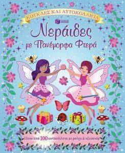 ΝΕΡΑΙΔΕΣ ΜΕ ΠΑΝΕΜΟΡΦΑ ΦΤΕΡΑ ΝΕΡΑΙΔΕΣ ΜΕ ΠΑΝΕΜΟΡΦΑ ΦΤΕΡΑ