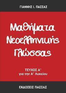 ΜΑΘΗΜΑΤΑ ΝΕΟΕΛΛΗΝΙΚΗΣ ΓΛΩΣΣΑΣ Α ΤΕΥΧΟΣ Α ΛΥΚΕΙΟΥ ΜΑΘΗΜΑΤΑ ΝΕΟΕΛΛΗΝΙΚΗΣ ΓΛΩΣΣΑΣ Α ΤΕΥΧΟΣ Α ΛΥΚΕΙΟΥ