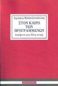 ΣΤΟΝ ΚΑΙΡΟ ΤΩΝ ΠΡΟΓΡΑΜΜΕΝΩΝ ΣΤΟΝ ΚΑΙΡΟ ΤΩΝ ΠΡΟΓΡΑΜΜΕΝΩΝ