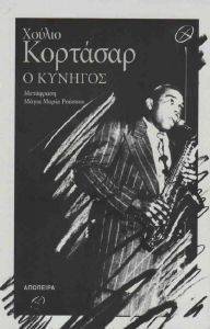 Ο ΚΥΝΗΓΟΣ 108123337