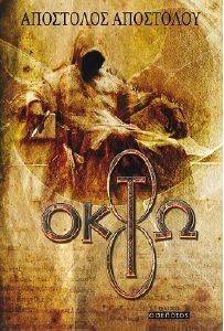 ΟΚΤΩ ΟΚΤΩ