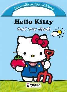 HELLO KITY ΜΑΖΙ ΣΤΗΝ ΕΞΟΧΗ HELLO KITY ΜΑΖΙ ΣΤΗΝ ΕΞΟΧΗ
