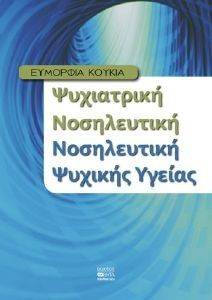 ΨΥΧΙΑΤΡΙΚΗ ΝΟΣΗΛΕΥΤΙΚΗ-ΝΟΣΗΛΕΥΤΙΚΗ ΨΥΧΙΚΗΣ ΥΓΕΙΑΣ ΨΥΧΙΑΤΡΙΚΗ ΝΟΣΗΛΕΥΤΙΚΗ-ΝΟΣΗΛΕΥΤΙΚΗ ΨΥΧΙΚΗΣ ΥΓΕΙΑΣ