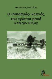 Ο ΜΠΑΣΜΑΣ ΚΑΠΝΟΣ ΤΟΥ ΠΡΩΤΟΥ ΓΙΑΚΑ Ο ΜΠΑΣΜΑΣ ΚΑΠΝΟΣ ΤΟΥ ΠΡΩΤΟΥ ΓΙΑΚΑ