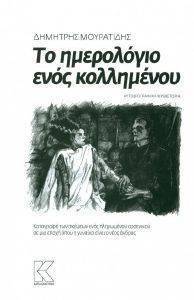 ΤΟ ΗΜΕΡΟΛΟΓΙΟ ΕΝΟΣ ΚΟΛΛΗΜΕΝΟΥ ΤΟ ΗΜΕΡΟΛΟΓΙΟ ΕΝΟΣ ΚΟΛΛΗΜΕΝΟΥ
