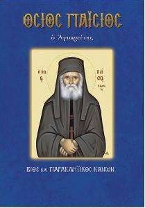 ΟΣΙΟΣ ΠΑΙΣΙΟΣ Ο ΑΓΙΟΡΕΙΤΗΣ ΟΣΙΟΣ ΠΑΙΣΙΟΣ Ο ΑΓΙΟΡΕΙΤΗΣ