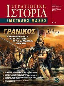 ΓΡΑΝΙΚΟΣ 334 Π.Χ. ΓΡΑΝΙΚΟΣ 334 Π.Χ.