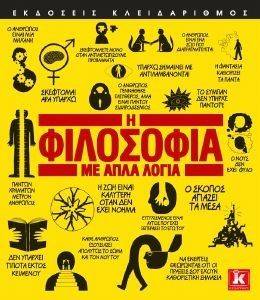 Η ΦΙΛΟΣΟΦΙΑ ΜΕ ΑΠΛΑ ΛΟΓΙΑ Η ΦΙΛΟΣΟΦΙΑ ΜΕ ΑΠΛΑ ΛΟΓΙΑ