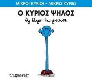 Ο ΚΥΡΙΟΣ ΨΗΛΟΣ Ο ΚΥΡΙΟΣ ΨΗΛΟΣ