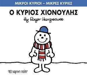 Ο ΚΥΡΙΟΣ ΧΙΟΝΟΥΛΗΣ Ο ΚΥΡΙΟΣ ΧΙΟΝΟΥΛΗΣ