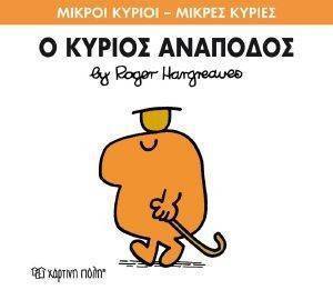 Ο ΚΥΡΙΟΣ ΑΝΑΠΟΔΟΣ Ο ΚΥΡΙΟΣ ΑΝΑΠΟΔΟΣ