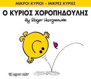 Ο ΚΥΡΙΟΣ ΧΟΡΟΠΗΔΟΥΛΗΣ Ο ΚΥΡΙΟΣ ΧΟΡΟΠΗΔΟΥΛΗΣ