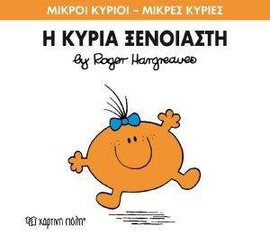 Η ΚΥΡΙΑ ΞΕΝΟΙΑΣΤΗ Η ΚΥΡΙΑ ΞΕΝΟΙΑΣΤΗ