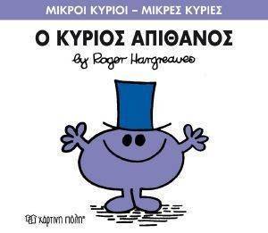 Ο ΚΥΡΙΟΣ ΑΠΙΘΑΝΟΣ 108123378