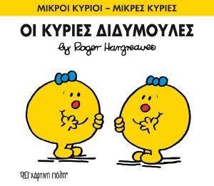 ΚΥΡΙΕΣ ΔΙΔΥΜΟΥΛΕΣ ΚΥΡΙΕΣ ΔΙΔΥΜΟΥΛΕΣ