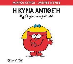 Η ΚΥΡΙΑ ΑΝΤΙΘΕΤΗ Η ΚΥΡΙΑ ΑΝΤΙΘΕΤΗ