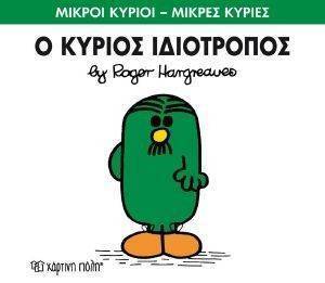 Ο ΚΥΡΙΟΣ ΙΔΙΟΤΡΟΠΟΣ Ο ΚΥΡΙΟΣ ΙΔΙΟΤΡΟΠΟΣ