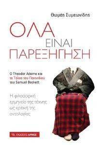 ΟΛΑ ΕΙΝΑΙ ΠΑΡΕΞΗΓΗΣΗ ΟΛΑ ΕΙΝΑΙ ΠΑΡΕΞΗΓΗΣΗ