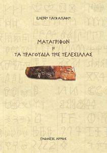ΜΑΤΑΓΡΙΦΟΝ Η ΤΑ ΤΡΑΓΟΥΔΙΑ ΤΗΣ ΤΕΛΕΣΙΛΛΑΣ ΜΑΤΑΓΡΙΦΟΝ Η ΤΑ ΤΡΑΓΟΥΔΙΑ ΤΗΣ ΤΕΛΕΣΙΛΛΑΣ