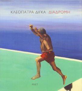 ΔΙΑΔΡΟΜΗ ΚΛΕΟΠΑΤΡΑ ΔΙΓΚΑ ΔΙΑΔΡΟΜΗ ΚΛΕΟΠΑΤΡΑ ΔΙΓΚΑ