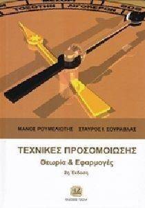 ΤΕΧΝΙΚΕΣ ΠΡΟΣΟΜΟΙΩΣΗΣ ΤΕΧΝΙΚΕΣ ΠΡΟΣΟΜΟΙΩΣΗΣ