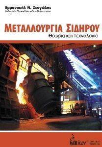 ΜΕΤΑΛΛΟΥΡΓΙΑ ΣΙΔΗΡΟΥ ΜΕΤΑΛΛΟΥΡΓΙΑ ΣΙΔΗΡΟΥ
