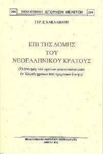 ΕΠΙ ΤΗΣ ΔΟΜΗΣ ΤΟΥ ΝΕΟΕΛΛΗΝΙΚΟΥ ΚΡΑΤΟΥΣ ΕΠΙ ΤΗΣ ΔΟΜΗΣ ΤΟΥ ΝΕΟΕΛΛΗΝΙΚΟΥ ΚΡΑΤΟΥΣ