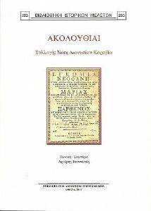 ΑΚΟΛΟΥΘΙΑΙ ΣΥΛΛΟΓΗΣ ΝΟΤΗ ΔΙΟΝΥΣΙΟΥ ΚΑΡΑΒΙΑ ΑΚΟΛΟΥΘΙΑΙ ΣΥΛΛΟΓΗΣ ΝΟΤΗ ΔΙΟΝΥΣΙΟΥ ΚΑΡΑΒΙΑ