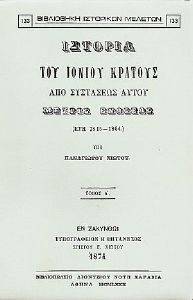 ΙΣΤΟΡΙΑ ΤΟΥ ΙΟΝΙΟΥ ΚΡΑΤΟΥΣ (ΔΙΤΟΜΟ) ΙΣΤΟΡΙΑ ΤΟΥ ΙΟΝΙΟΥ ΚΡΑΤΟΥΣ (ΔΙΤΟΜΟ)