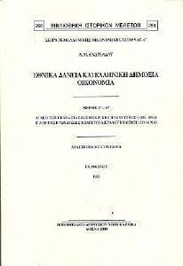 ΕΘΝΙΚΑ ΔΑΝΕΙΑ ΚΑΙ ΕΛΛΗΝΙΚΗ ΔΗΜΟΣΙΑ ΟΙΚΟΝΟΜΙΑ ΕΘΝΙΚΑ ΔΑΝΕΙΑ ΚΑΙ ΕΛΛΗΝΙΚΗ ΔΗΜΟΣΙΑ ΟΙΚΟΝΟΜΙΑ