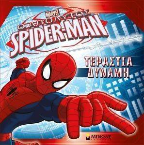 SPIDER MAN ΤΕΡΑΣΤΙΑ ΔΥΝΑΜΗ SPIDER MAN ΤΕΡΑΣΤΙΑ ΔΥΝΑΜΗ