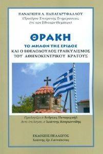 ΘΡΑΚΗ ΘΡΑΚΗ