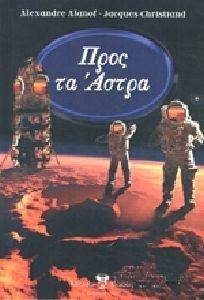 ΠΡΟΣ ΤΑ ΑΣΤΡΑ ΠΡΟΣ ΤΑ ΑΣΤΡΑ