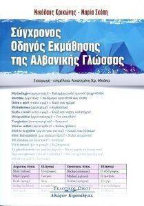 ΣΥΓΧΡΟΝΟΣ ΟΔΗΓΟΣ ΕΚΜΑΘΗΣΗΣ ΤΗΣ ΑΛΒΑΝΙΚΗΣ ΓΛΩΣΣΑΣ ΣΥΓΧΡΟΝΟΣ ΟΔΗΓΟΣ ΕΚΜΑΘΗΣΗΣ ΤΗΣ ΑΛΒΑΝΙΚΗΣ ΓΛΩΣΣΑΣ